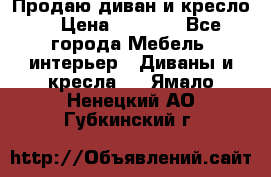 Продаю диван и кресло  › Цена ­ 3 500 - Все города Мебель, интерьер » Диваны и кресла   . Ямало-Ненецкий АО,Губкинский г.